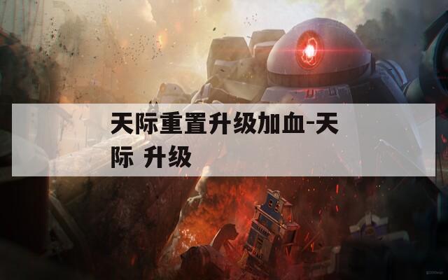 天际重置升级加血-天际 升级
