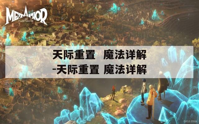 天际重置  魔法详解-天际重置 魔法详解