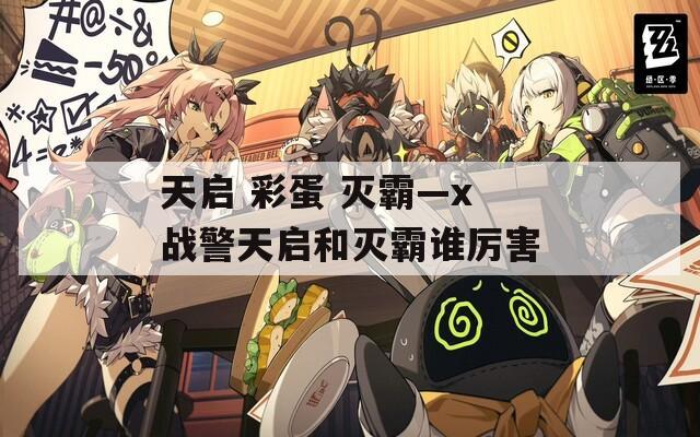天启 彩蛋 灭霸—x战警天启和灭霸谁厉害