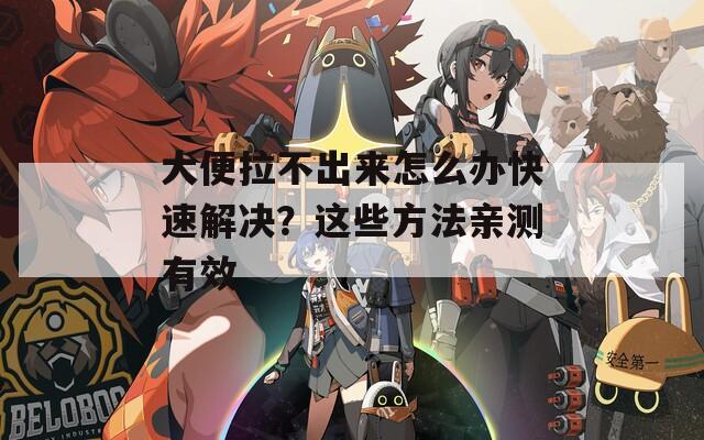 大便拉不出来怎么办快速解决？这些方法亲测有效