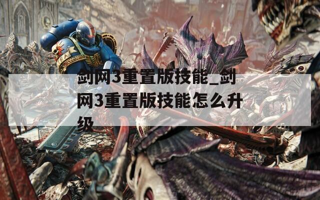 剑网3重置版技能_剑网3重置版技能怎么升级