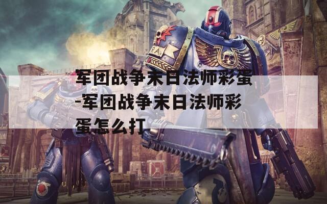 军团战争末日法师彩蛋-军团战争末日法师彩蛋怎么打