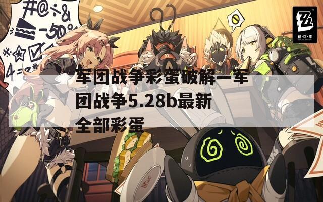 军团战争彩蛋破解—军团战争5.28b最新全部彩蛋
