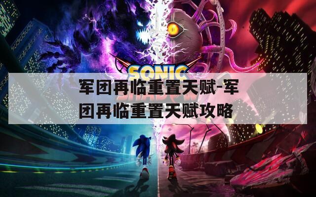 军团再临重置天赋-军团再临重置天赋攻略