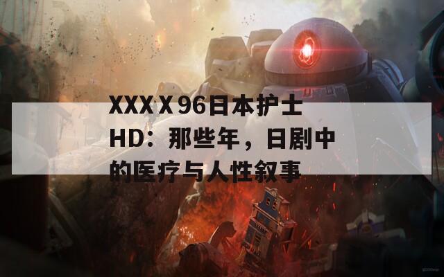XXXⅩ96日本护士HD：那些年，日剧中的医疗与人性叙事