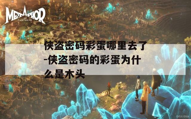 侠盗密码彩蛋哪里去了-侠盗密码的彩蛋为什么是木头