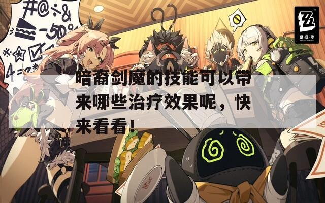 暗裔剑魔的技能可以带来哪些治疗效果呢，快来看看！