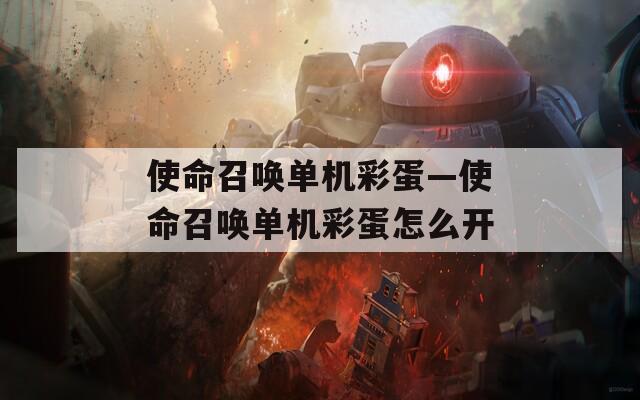 使命召唤单机彩蛋—使命召唤单机彩蛋怎么开