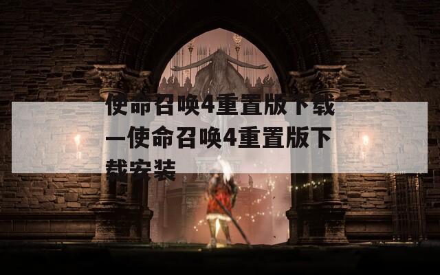 使命召唤4重置版下载—使命召唤4重置版下载安装
