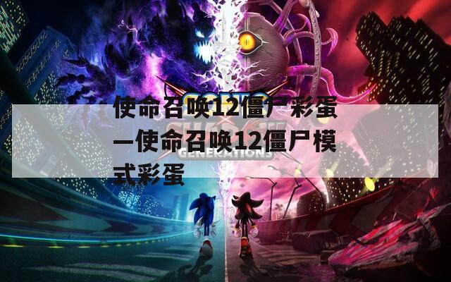 使命召唤12僵尸彩蛋—使命召唤12僵尸模式彩蛋