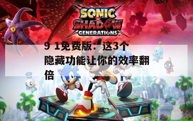 9 1免费版：这3个隐藏功能让你的效率翻倍