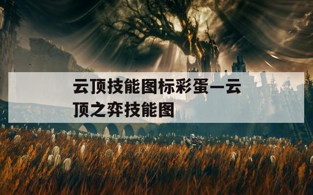 云顶技能图标彩蛋—云顶之弈技能图