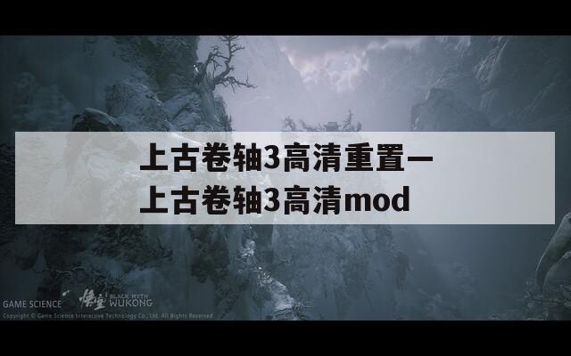 上古卷轴3高清重置—上古卷轴3高清mod