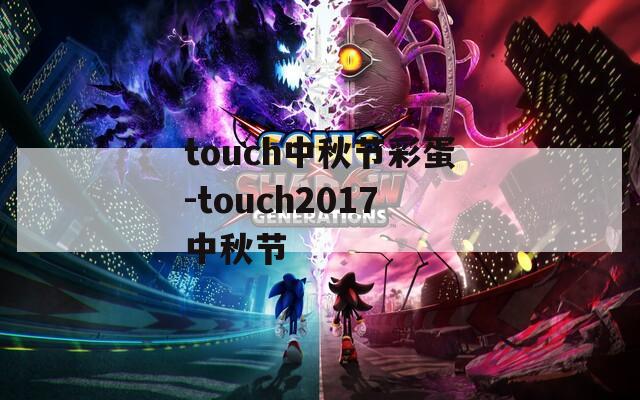 touch中秋节彩蛋-touch2017中秋节