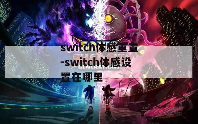 switch体感重置-switch体感设置在哪里