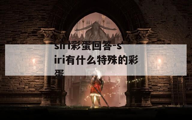 siri彩蛋回答-siri有什么特殊的彩蛋