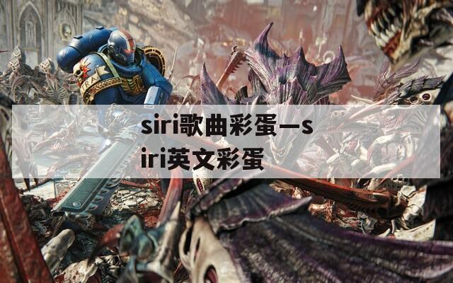 siri歌曲彩蛋—siri英文彩蛋