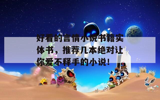 好看的言情小说书籍实体书，推荐几本绝对让你爱不释手的小说！
