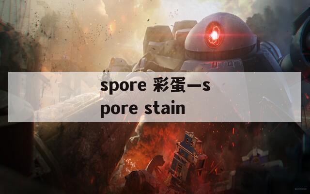 spore 彩蛋—spore stain