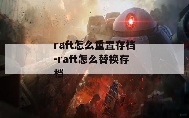 raft怎么重置存档-raft怎么替换存档