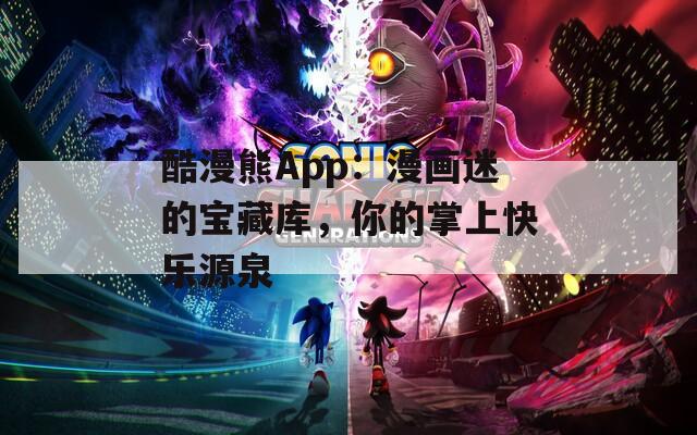 酷漫熊App：漫画迷的宝藏库，你的掌上快乐源泉