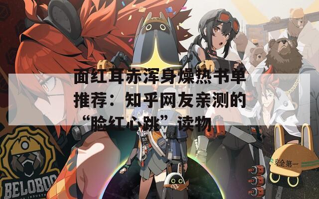 面红耳赤浑身燥热书单推荐：知乎网友亲测的“脸红心跳”读物