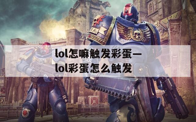 lol怎嘛触发彩蛋—lol彩蛋怎么触发