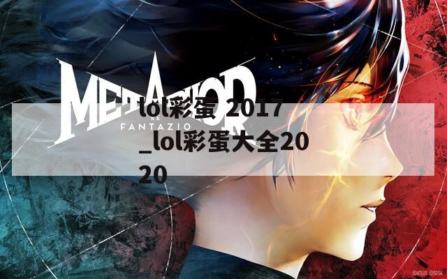 lol彩蛋 2017_lol彩蛋大全2020