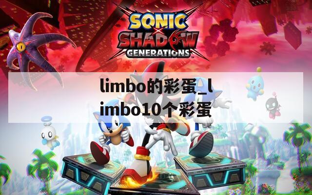 limbo的彩蛋_limbo10个彩蛋