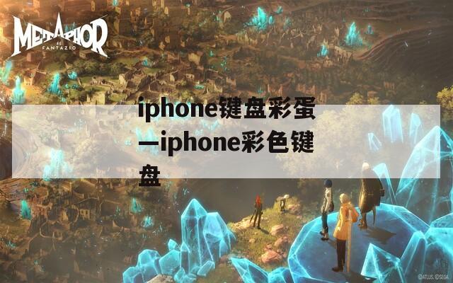 iphone键盘彩蛋—iphone彩色键盘
