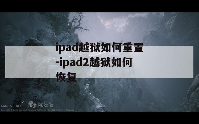 ipad越狱如何重置-ipad2越狱如何恢复