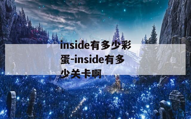 inside有多少彩蛋-inside有多少关卡啊