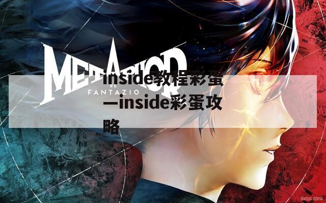 inside教程彩蛋—inside彩蛋攻略