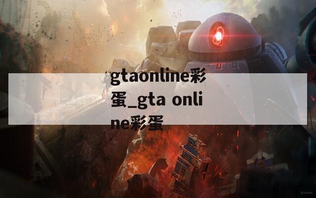 gtaonline彩蛋_gta online彩蛋