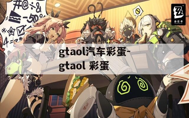 gtaol汽车彩蛋-gtaol 彩蛋