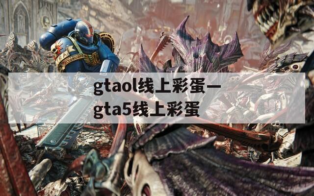 gtaol线上彩蛋—gta5线上彩蛋