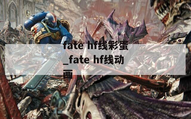 fate hf线彩蛋_fate hf线动画