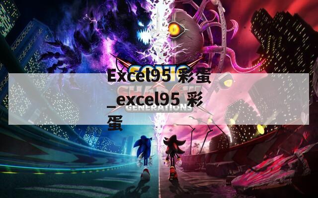 Excel95 彩蛋_excel95 彩蛋