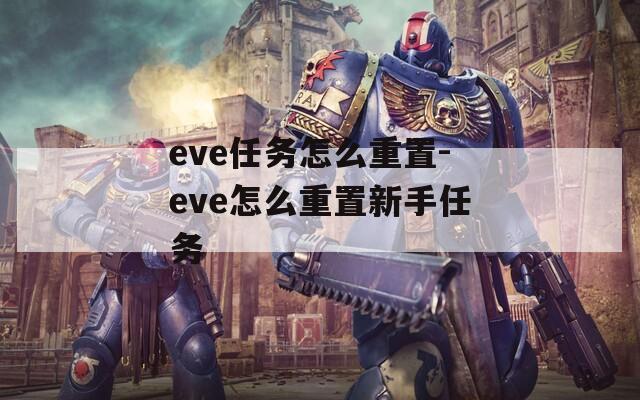 eve任务怎么重置-eve怎么重置新手任务