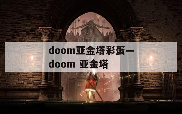 doom亚金塔彩蛋—doom 亚金塔