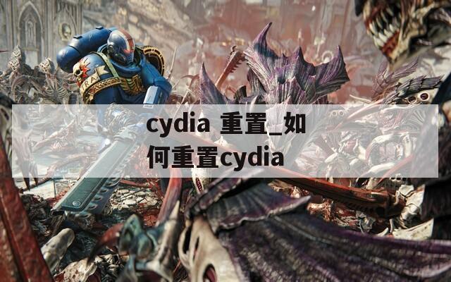 cydia 重置_如何重置cydia