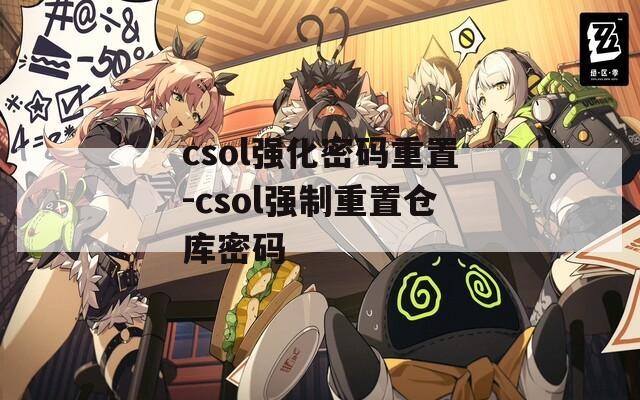 csol强化密码重置-csol强制重置仓库密码