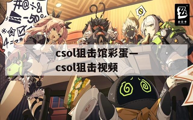 csol狙击馆彩蛋—csol狙击视频