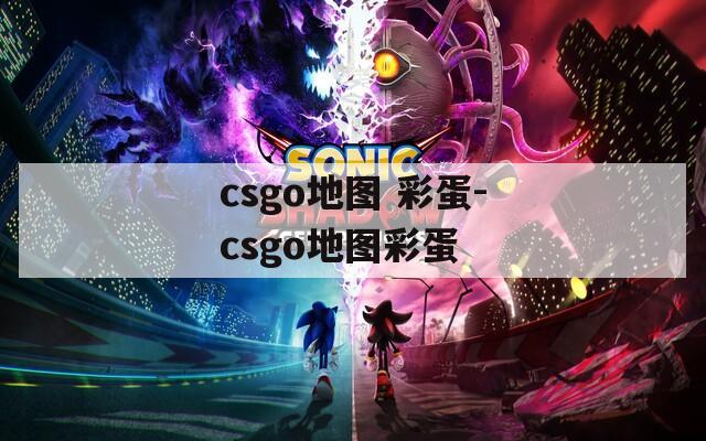 csgo地图 彩蛋-csgo地图彩蛋