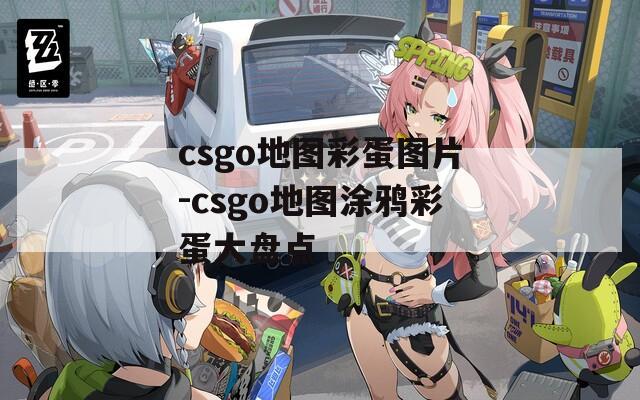 csgo地图彩蛋图片-csgo地图涂鸦彩蛋大盘点
