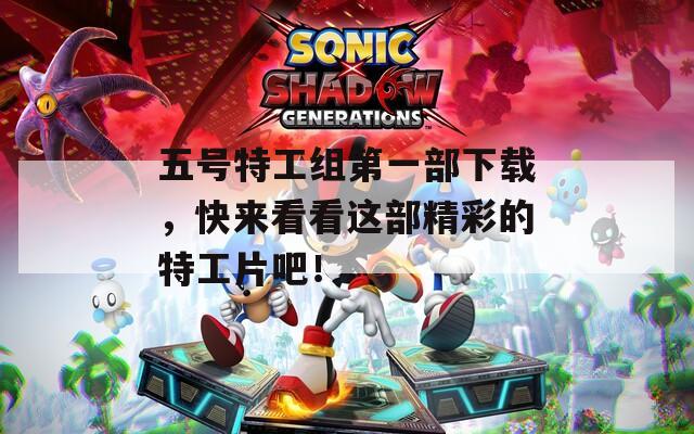 五号特工组第一部下载，快来看看这部精彩的特工片吧！