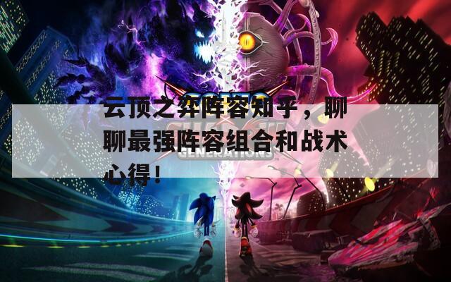 云顶之弈阵容知乎，聊聊最强阵容组合和战术心得！