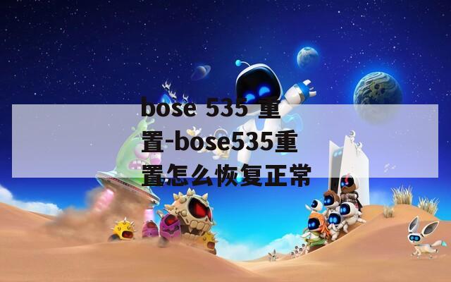 bose 535 重置-bose535重置怎么恢复正常
