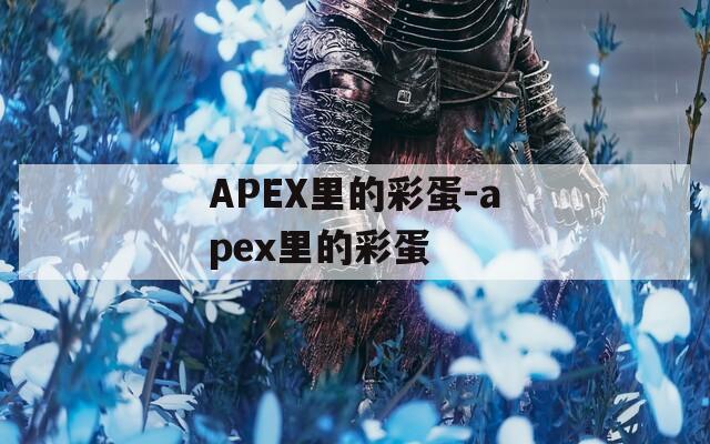 APEX里的彩蛋-apex里的彩蛋