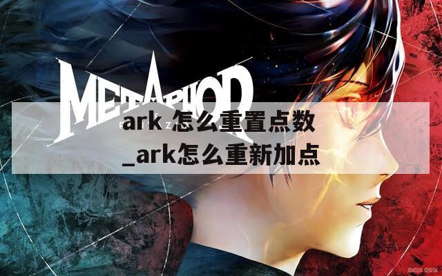 ark 怎么重置点数_ark怎么重新加点